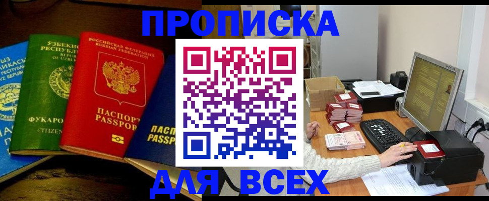 купить прописку в Беломорске